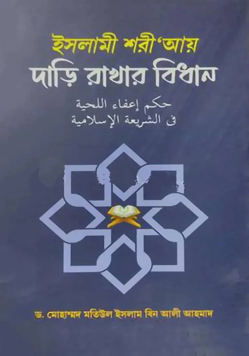ইসলামী শরী’আয় দাড়ি রাখার বিধান