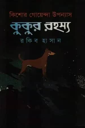 কিশোর গোয়েন্দা উপন্যাস : কুকুর রহস্য