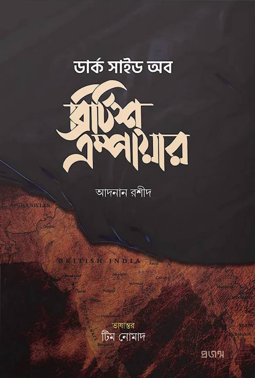 ডার্ক সাইড অব ব্রিটিশ এম্পায়ার
