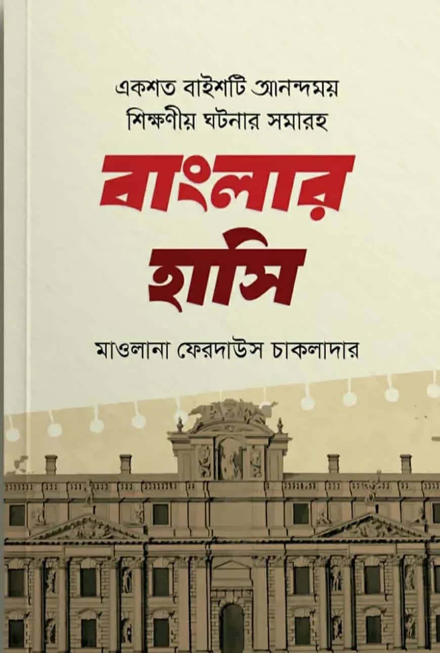 বাংলার হাসি
