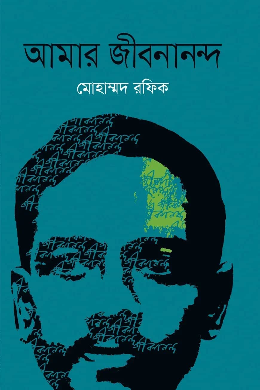 আমার জীবনানন্দ