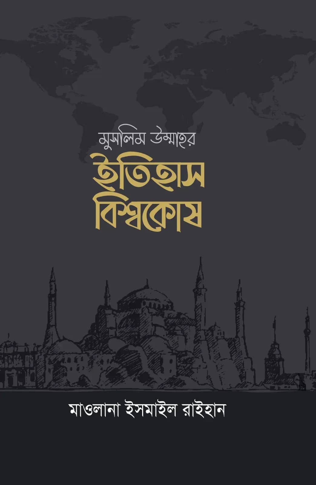 মুসলিম উম্মাহর ইতিহাস বিশ্বকোষ (১২ খণ্ড) (দাওয়াহ সংস্করণ)