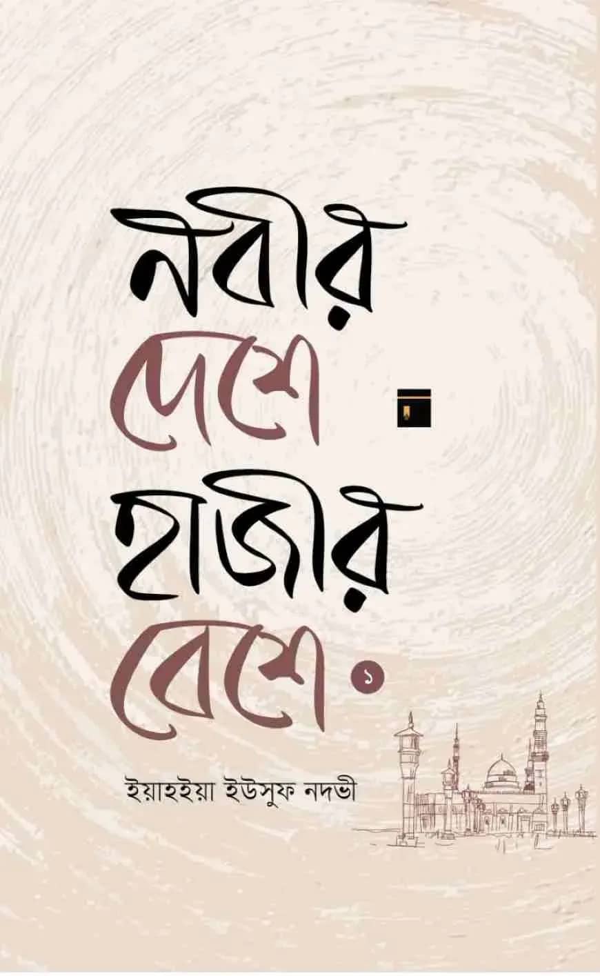 নবীর দেশে হাজীর বেশে ১