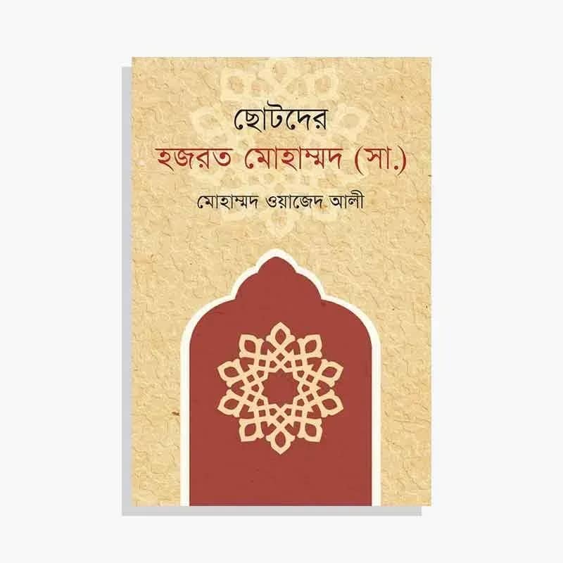 ছোটদের হজরত মোহাম্মদ (সা.)