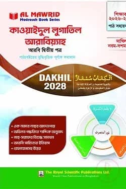 কাওয়াইদুল লুগাতিল আরাবিয়্যাহ - আরবি ২য় পত্র - (দাখিল ২০২৮) পাঠ সহায়ক