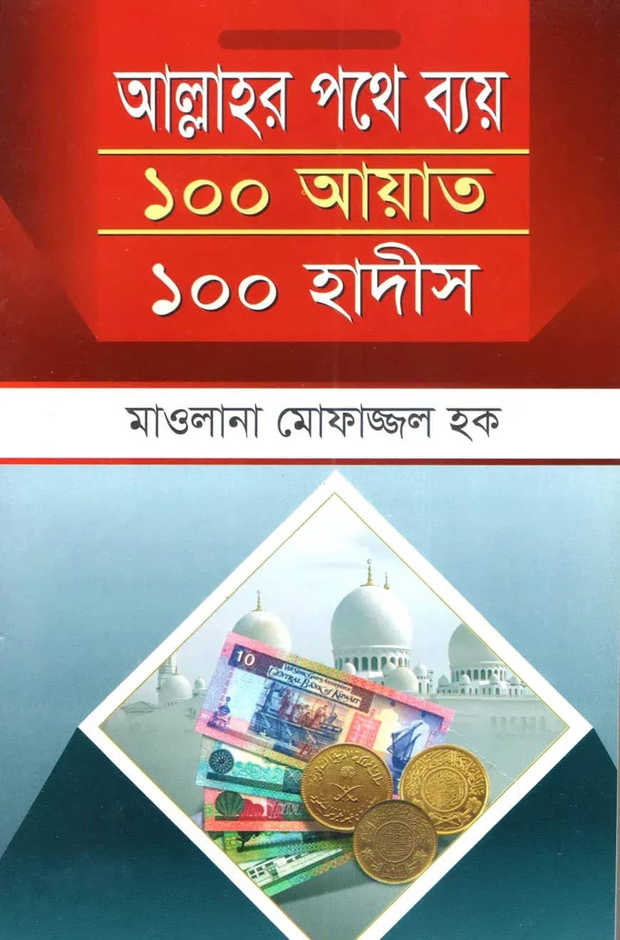 আল্লাহর পথে ব্যয় ১০০ আয়াত ১০০ হাদীস