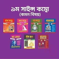 ৯ম সাইন্স কম্বো (কমন বিষয়)