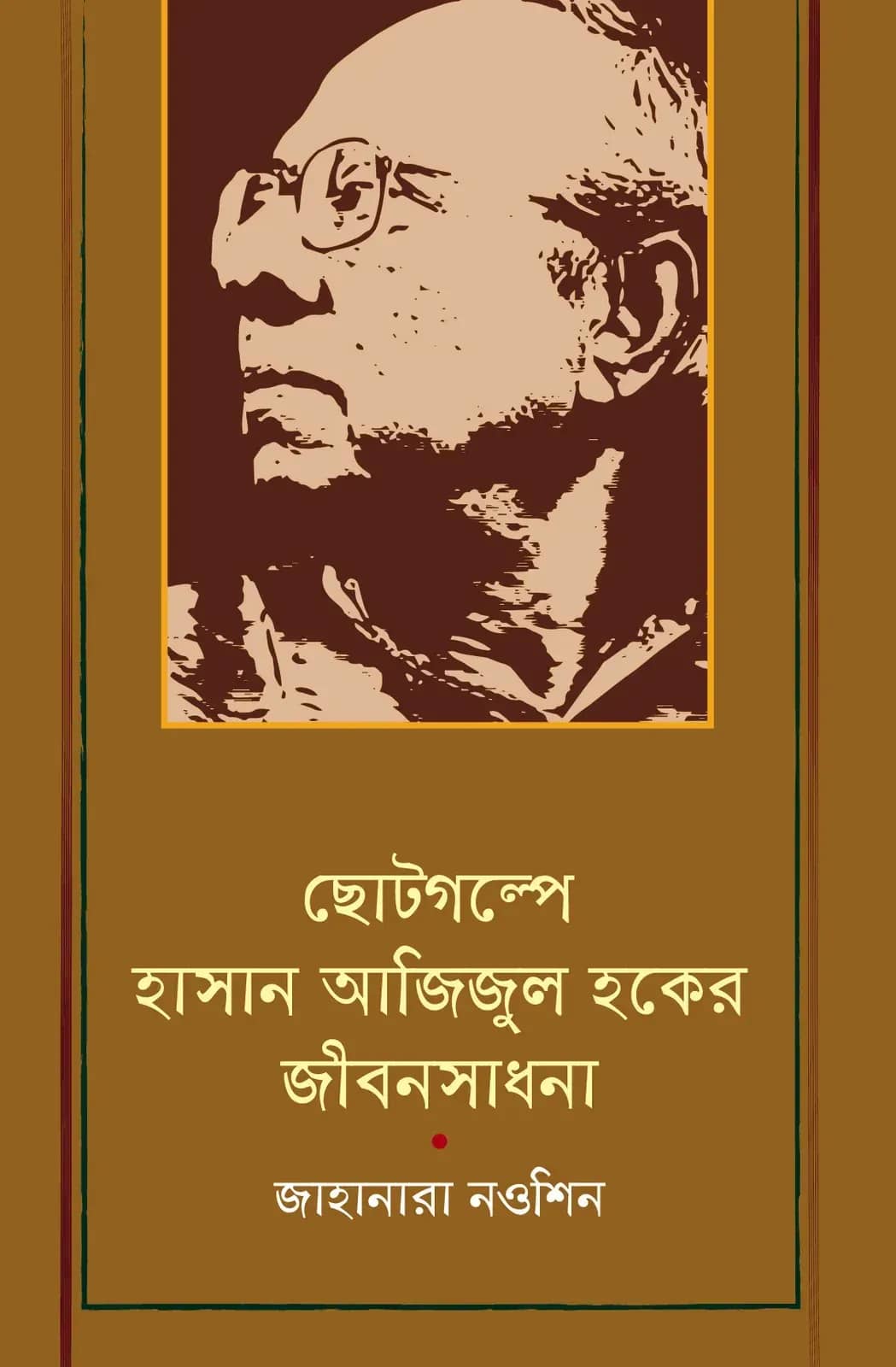 ছোটগল্পে হাসান আজিজুল হকের জীবনসাধনা
