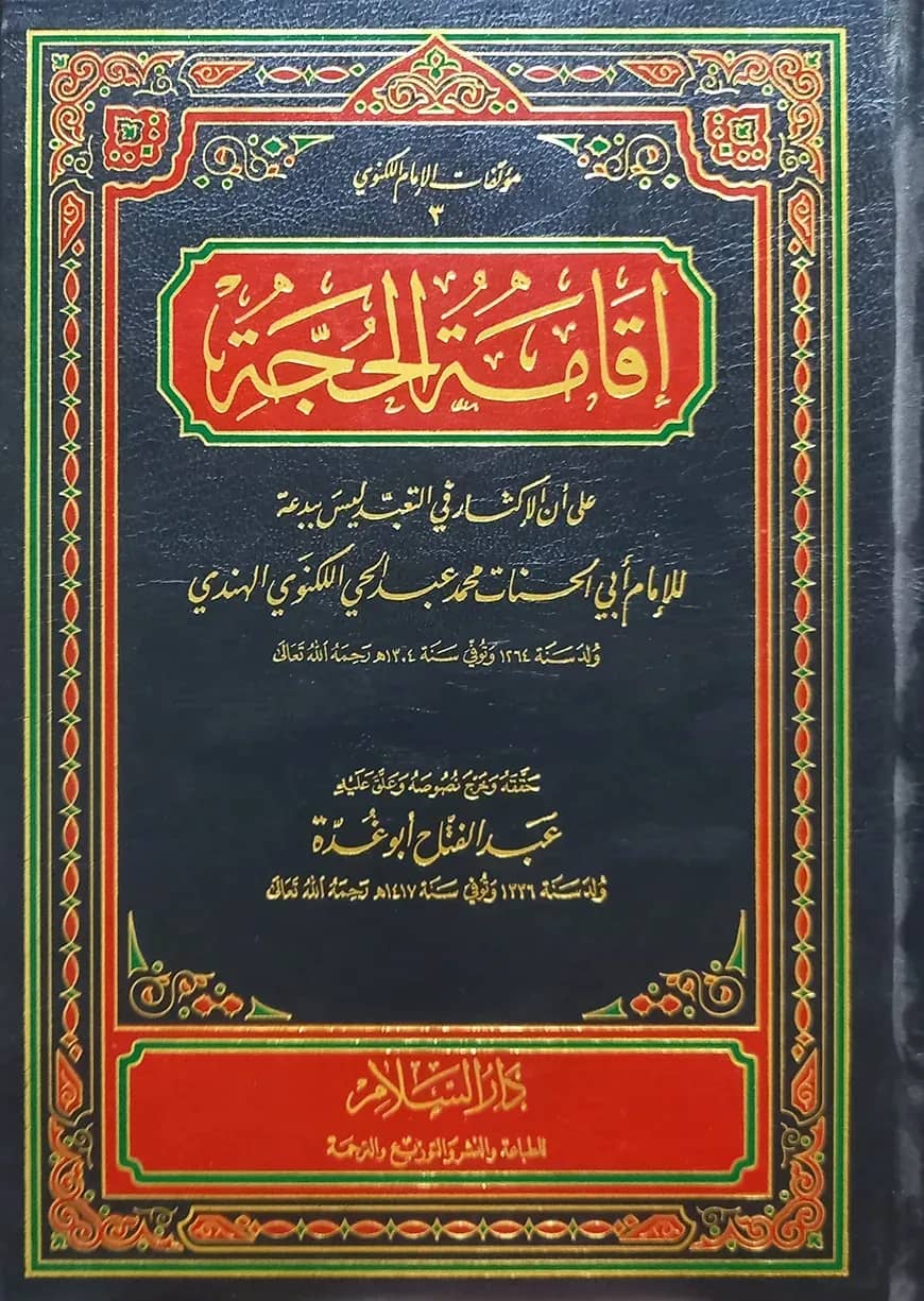 (اقامة الحجة) ইকামাতুল হুজ্জা - ভলি: ১ খন্ড