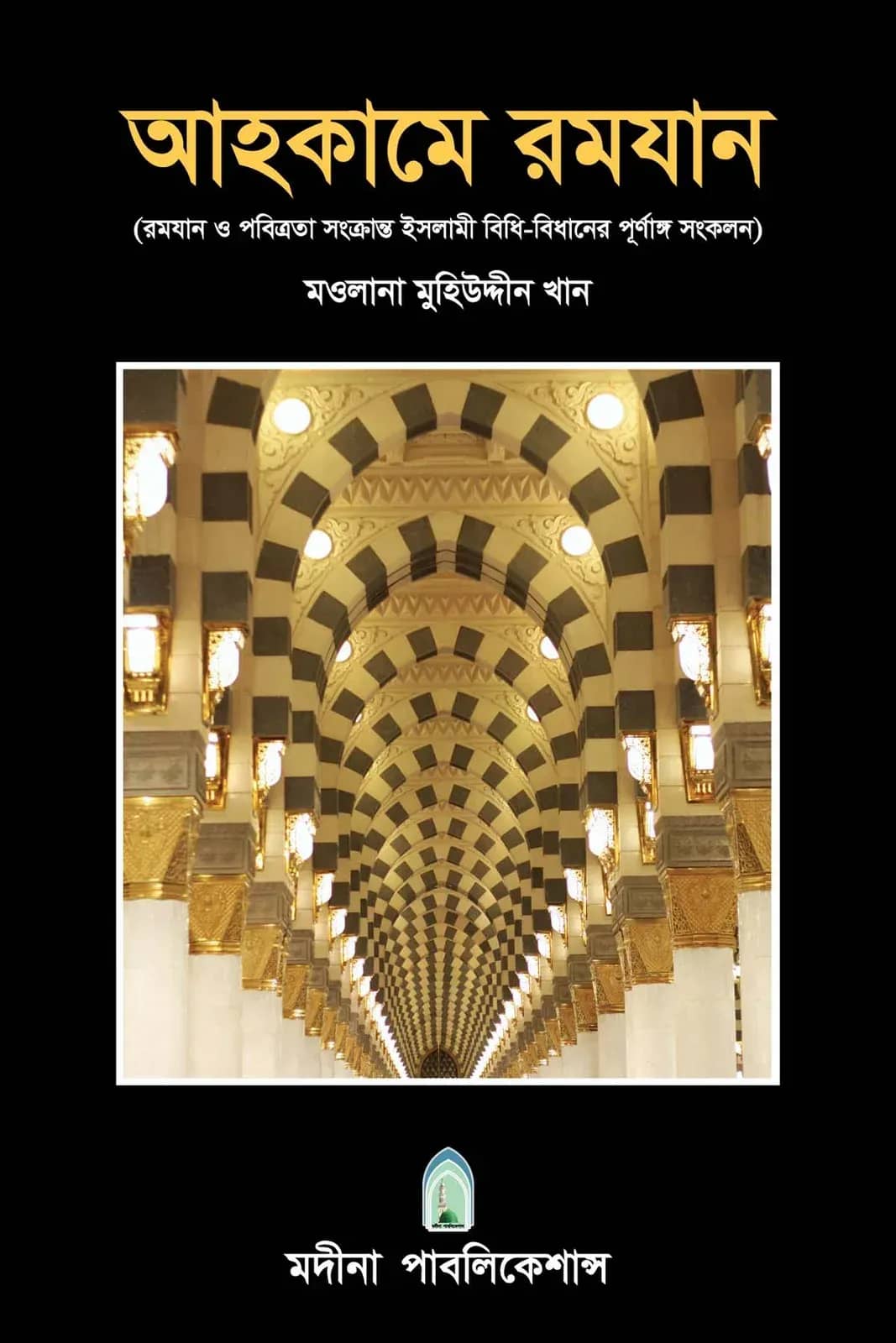 আহকামে রমযান