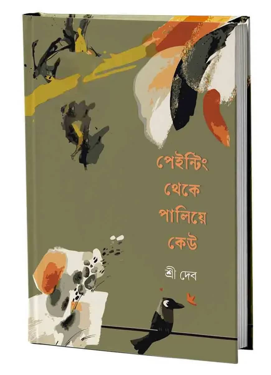 পেইন্টিং থেকে পালিয়ে কেউ