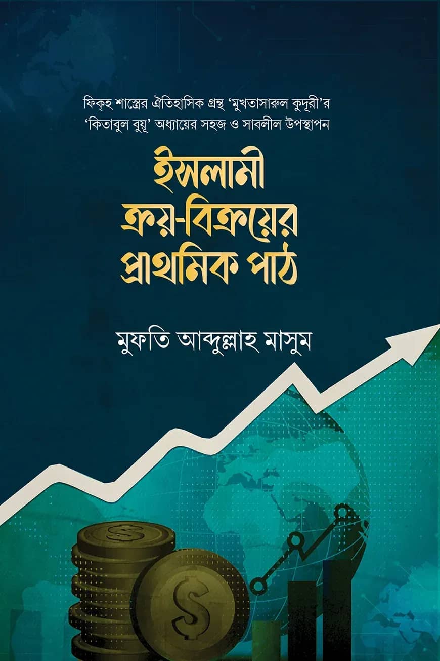 ইসলামী ক্রয়-বিক্রয়ের প্রাথমিক পাঠ