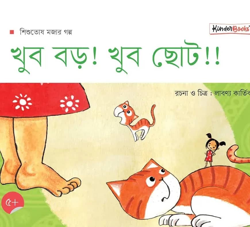 খুব বড়! খুব ছোট!!