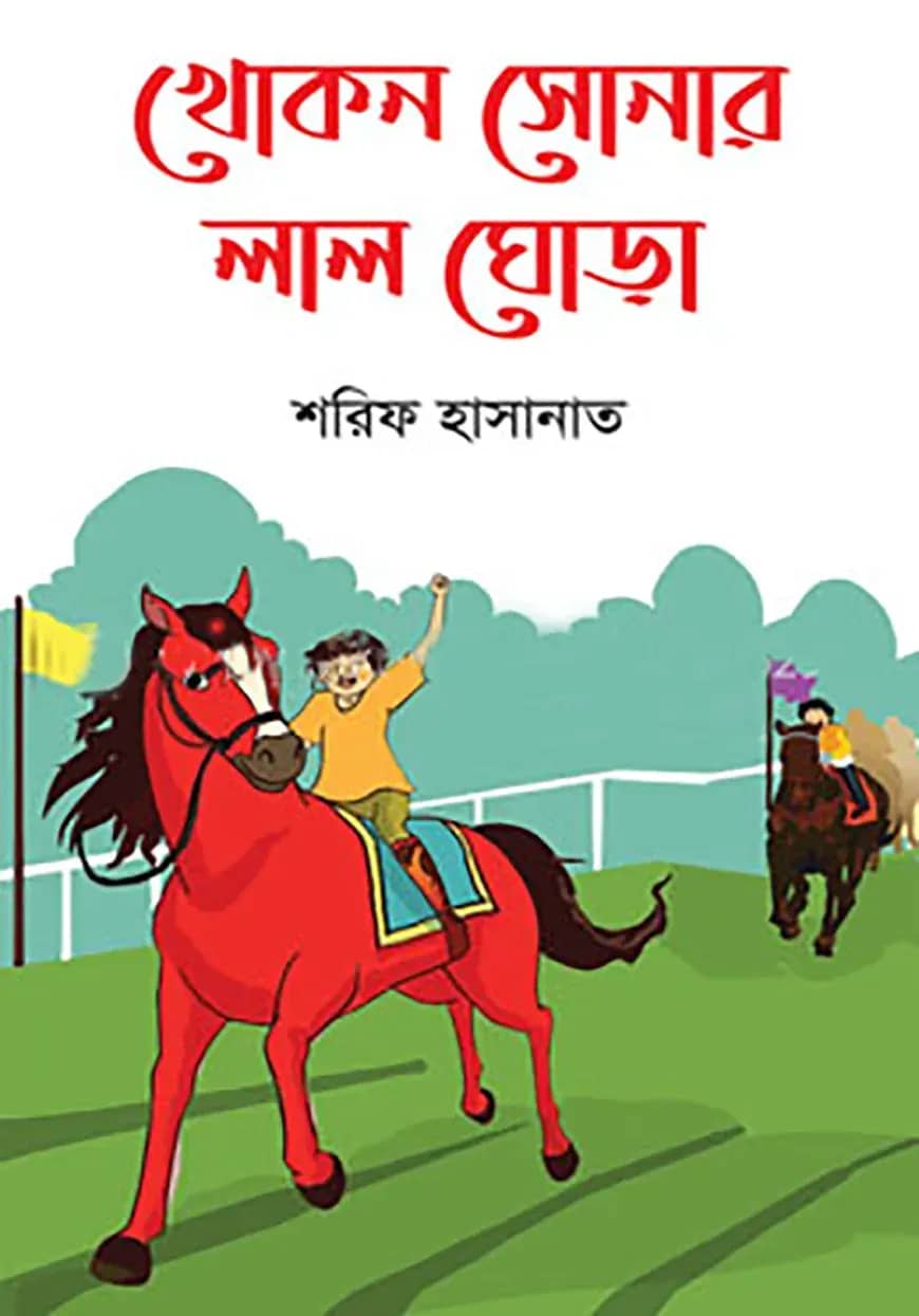 খোকন সোনার লাল ঘোড়া