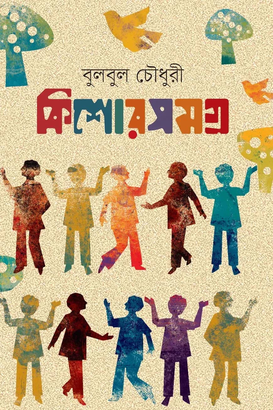 কিশোরসমগ্র
