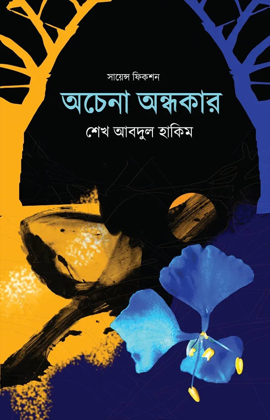 অচেনা অন্ধকার