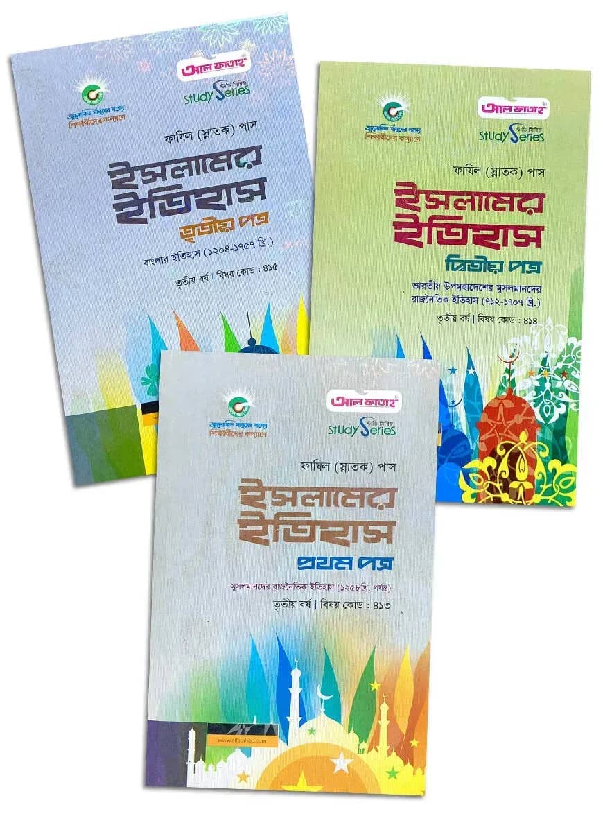 ফাযিল ইসলামের ইতিহাস ৩য় বর্ষ প্যাকেজ