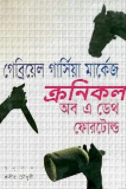 ক্রনিকল অব এ ডেথ ফোরটোল্ড (পুরস্কারপ্রাপ্ত লেখকদের বই)