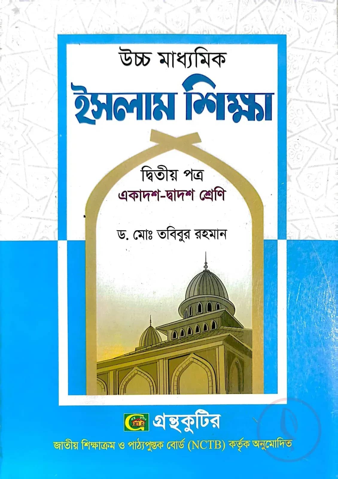 ইসলাম শিক্ষা ২য় পত্র - উচ্চ মাধ্যমিক