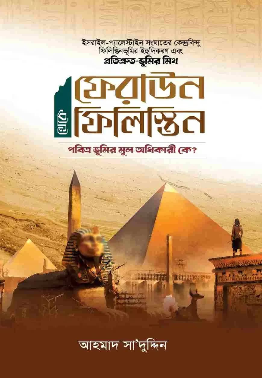 ফেরাউন থেকে ফিলিস্তিন