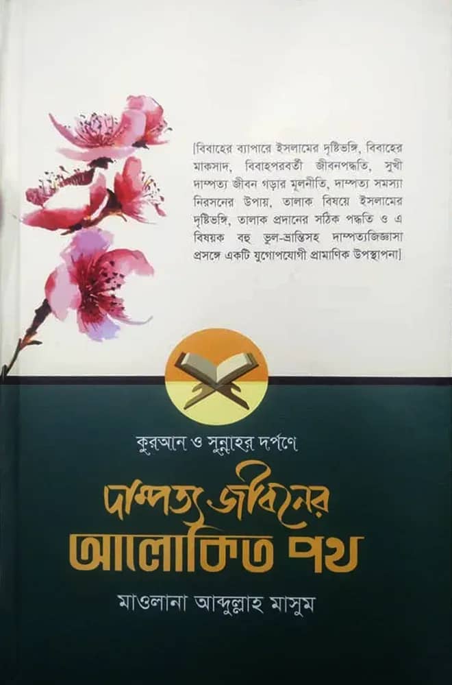 কুরআন ও সুন্নাহর দর্পণে দাম্পত্য জীবনের আলোকিত পথ (হার্ডকভার)