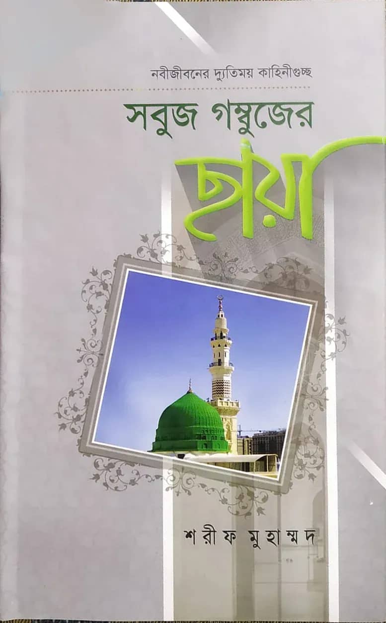 সবুজ গম্বুজের ছায়া