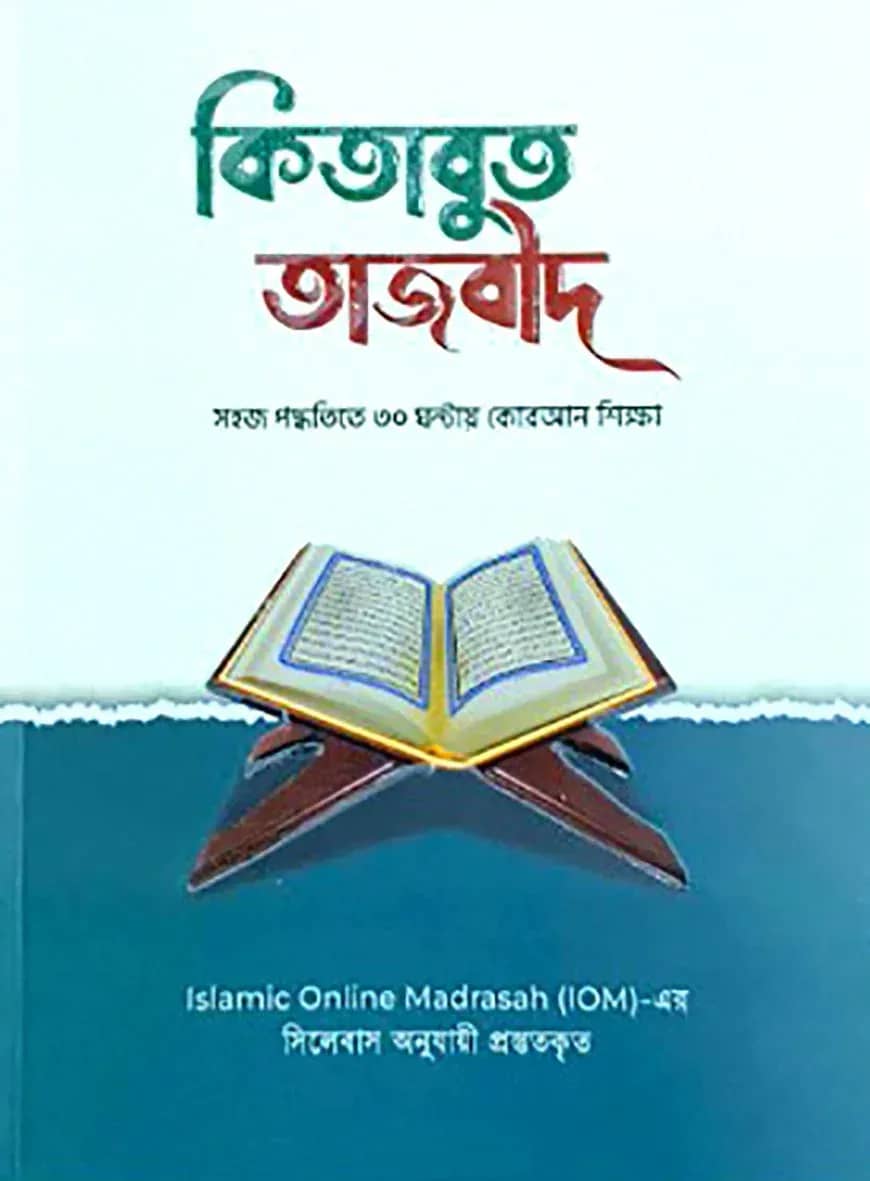 কিতাবুত তাজবীদ