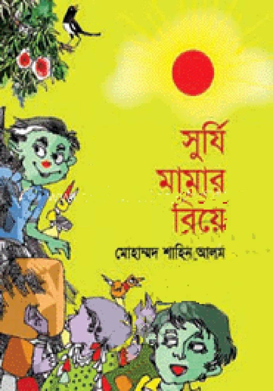 সূর্যি মামার বিয়ে