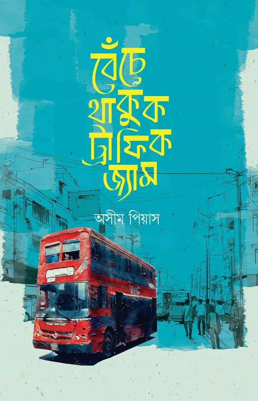 বেঁচে থাকুক ট্র্যাফিক জ্যাম