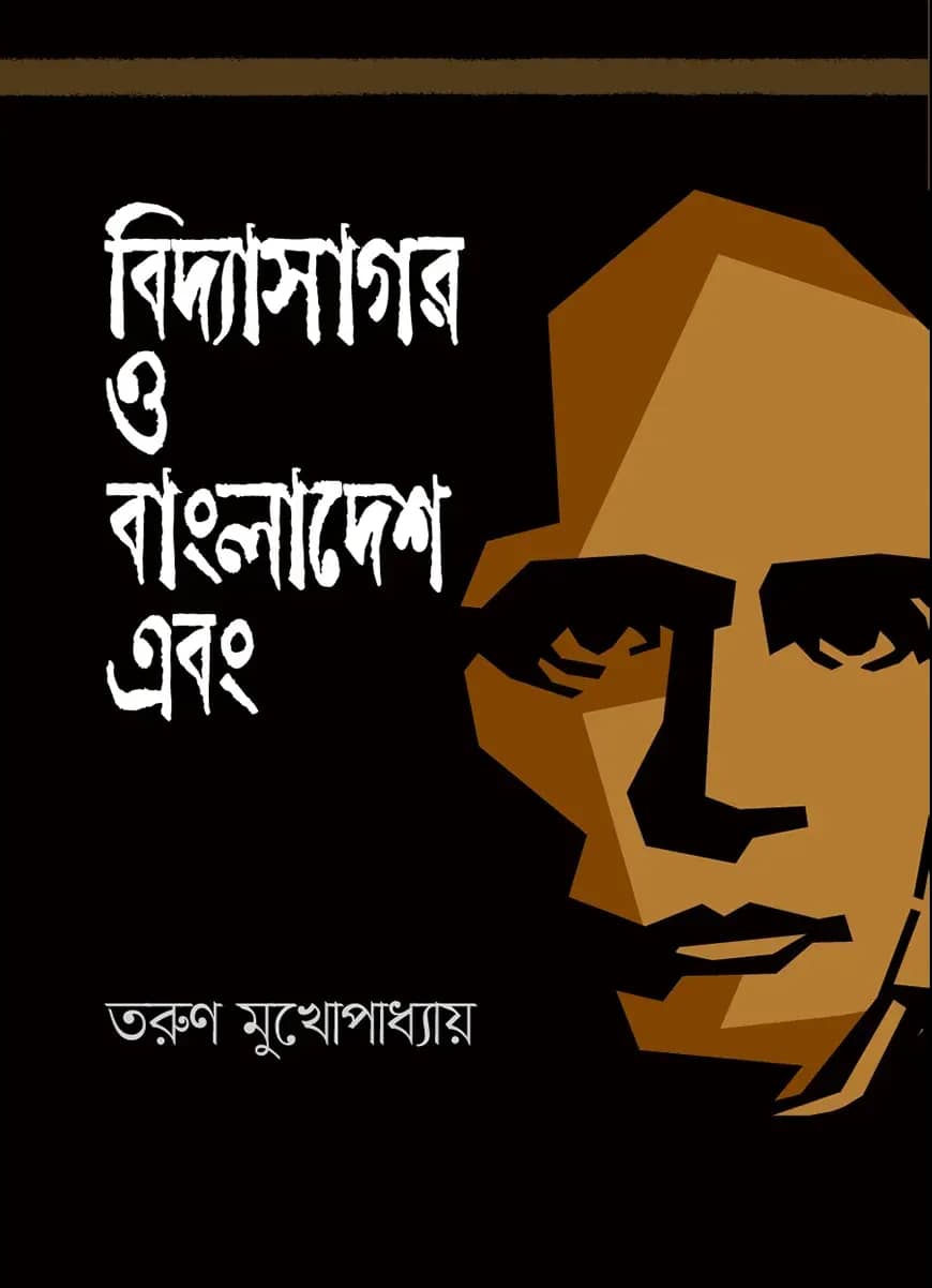 বিদ্যাসাগর ও বাংলাদেশ এবং