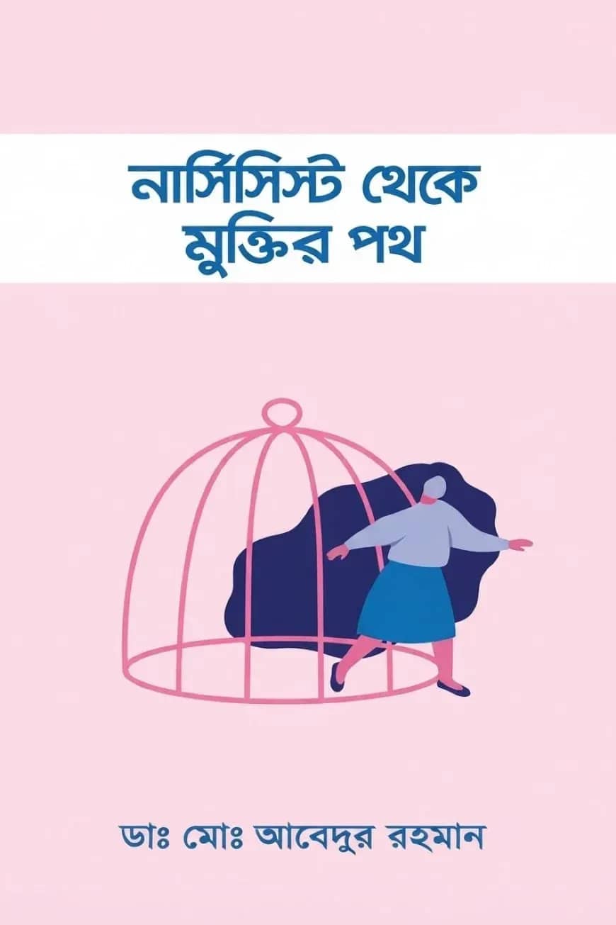 নার্সিসিস্ট থেকে মুক্তির পথ