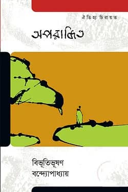 অপরাজিত