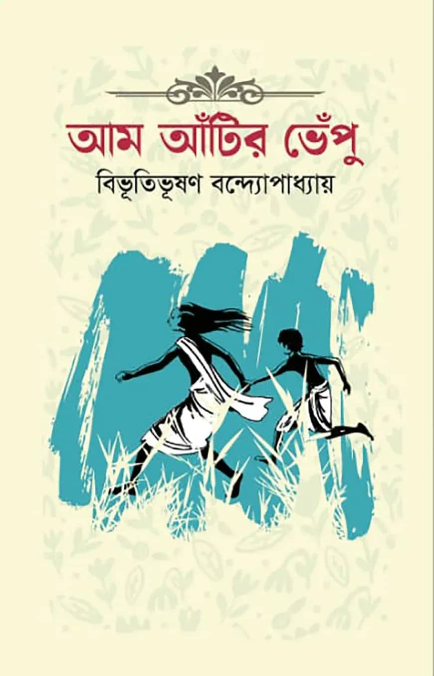 আম আঁটির ভেঁপু