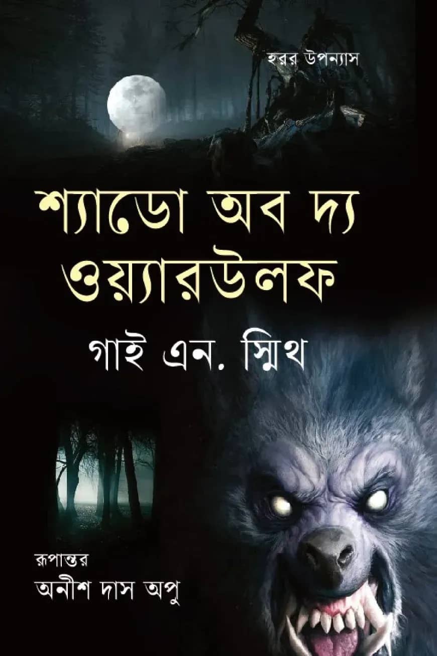 শ্যাডো অব দ্য ওয়্যারউলফ