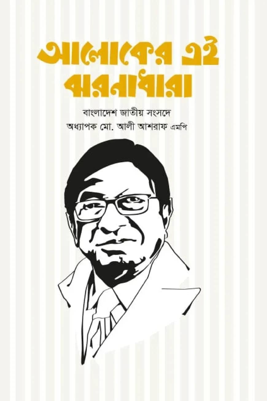 আলোকের এই ঝরনাধারা