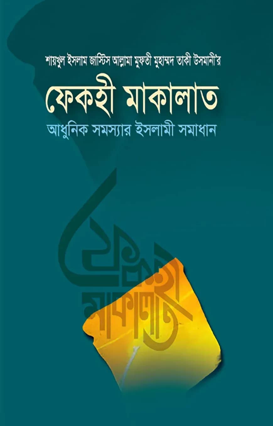 ফেকহী মাকালাত ৪র্থ খণ্ড