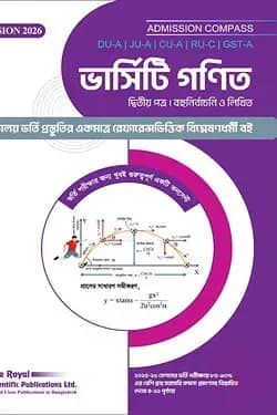 ভার্সিটি গণিত দ্বিতীয় পত্র (২০২৬-২৭)