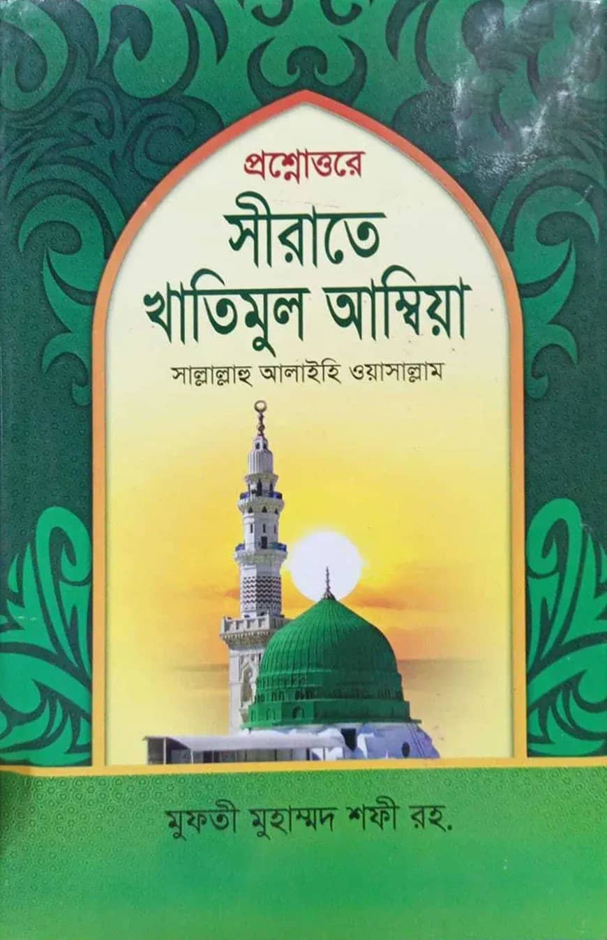 প্রশ্নোত্তরে সীরাতে খাতিমুল আম্বিয়া (সা:)