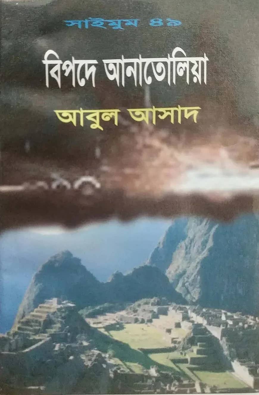 সাইমুম সিরিজ ৪৯ : বিপদে আনাতোলিয়া