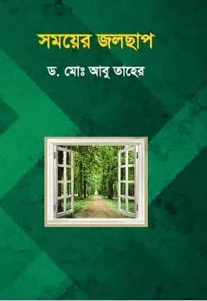 সময়ের জলছাপ