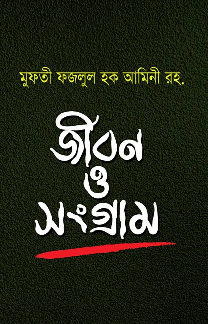 মুফতী ফজলুল হক আমিনী রহ. : জীবন ও সংগ্রাম