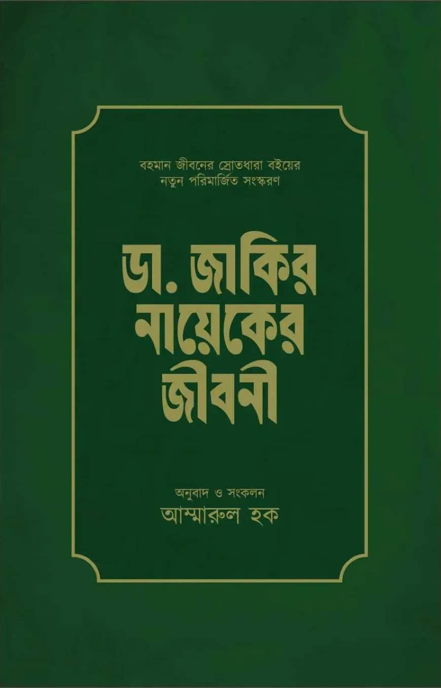 ডা. জাকির নায়েকের জীবনী (পেপারব্যাক)
