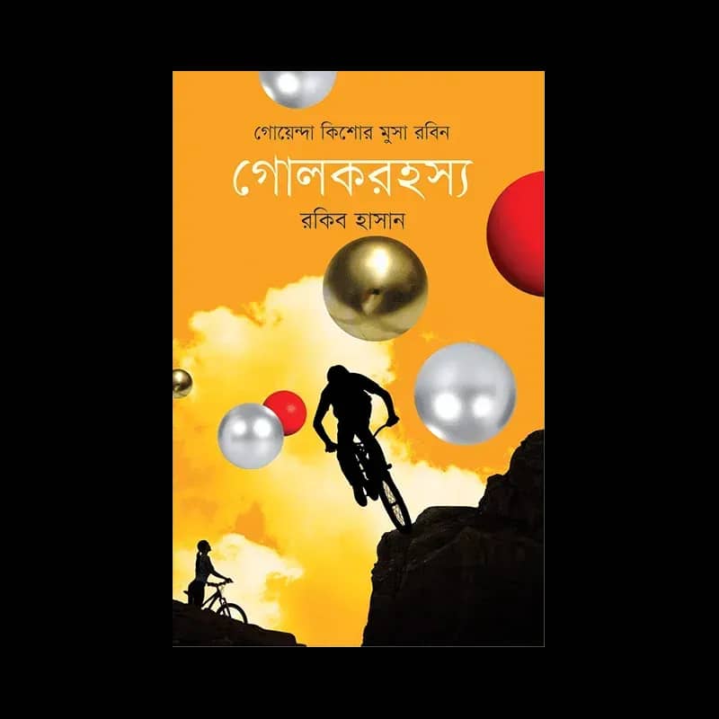 গোলক রহস্য