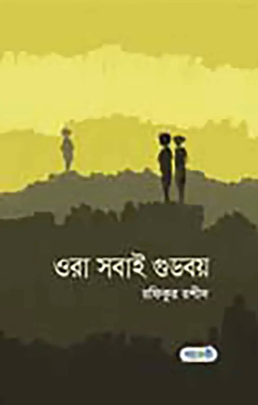 ওরা সবাই গুডবয়