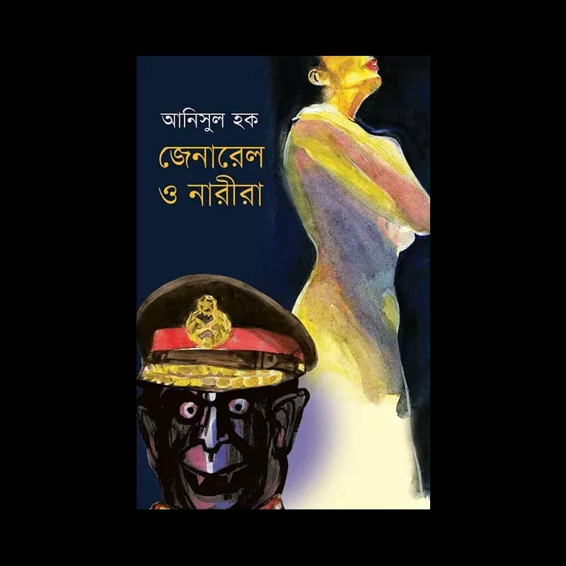 জেনারেল ও নারীরা
