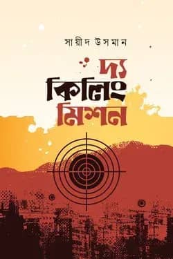 দ্য কিলিং মিশন