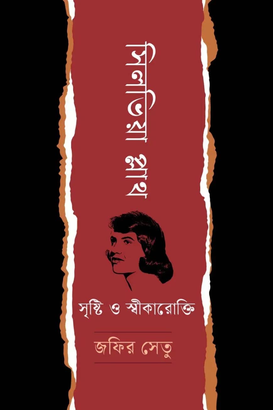 সিলভিয়া প্লাথ: সৃষ্টি ও স্বীকারোক্তি
