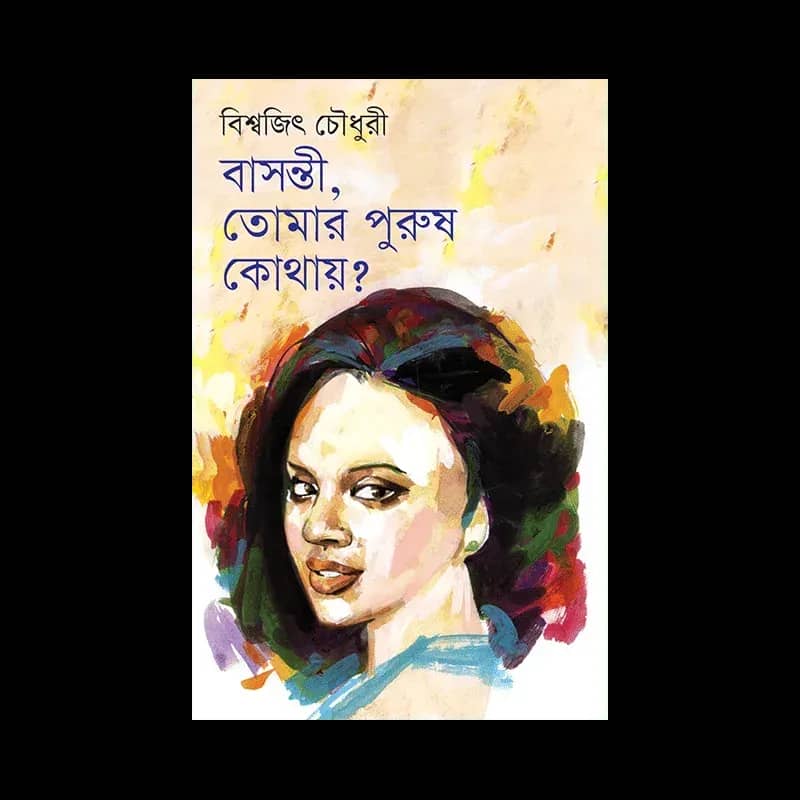বাসন্তী, তোমার পুরুষ কোথায়? (২য় মুদ্রণ)