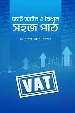 ভ্যাট আইন ও বিধান: সহজ পাঠ