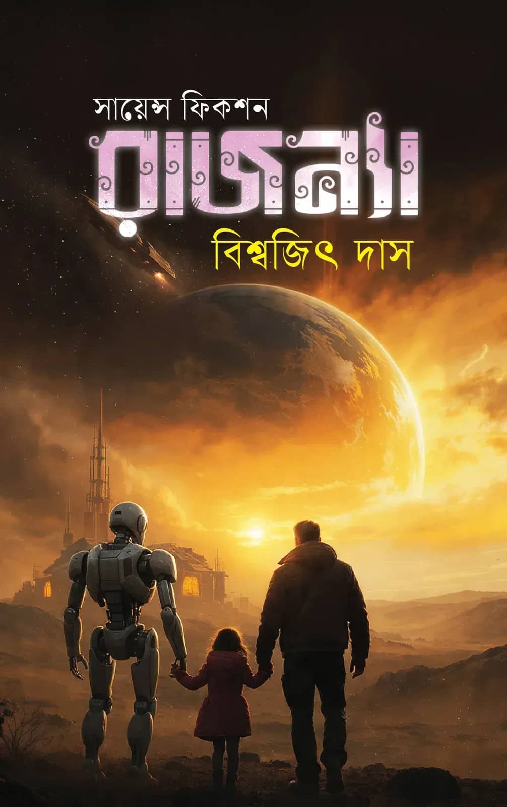 রাজন্যা